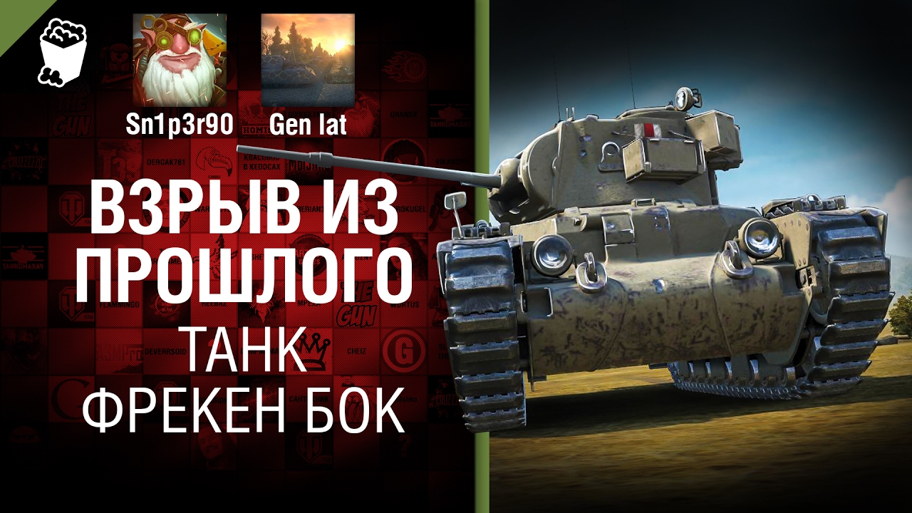 ретроспектива антоним Танк Фрекен Бок - Взрыв из прошлого № 24 [World of Tanks]