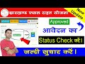 Fasal Rahat Yojana Status Kaise Check Kare || Fasal Rahat Yojana Approved Payment Kab milega ||