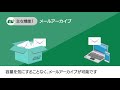 SBテクノロジー　Mail Vault の動画、YouTube動画。