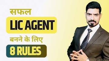 सफल LIC अभिकर्ता बनने के लिए इन 8 नियमों को ज़िंदगी में अपना लो - By Sumit Srivastava #lic #lictips