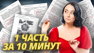 Первая часть ЕГЭ по истории за 10 минут | Умскул