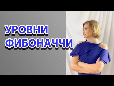 Как натягивать  уровни Фибоначчи?