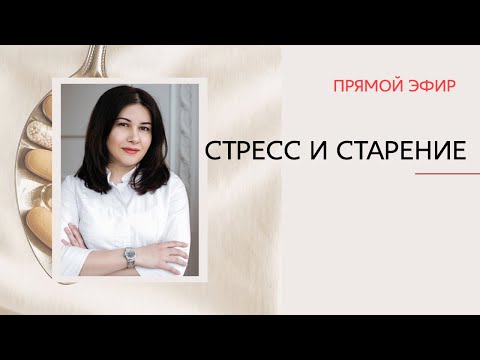 Стресс и старение