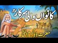The story of hazrat kanwan wali sarkar ra gujrat in urdu     