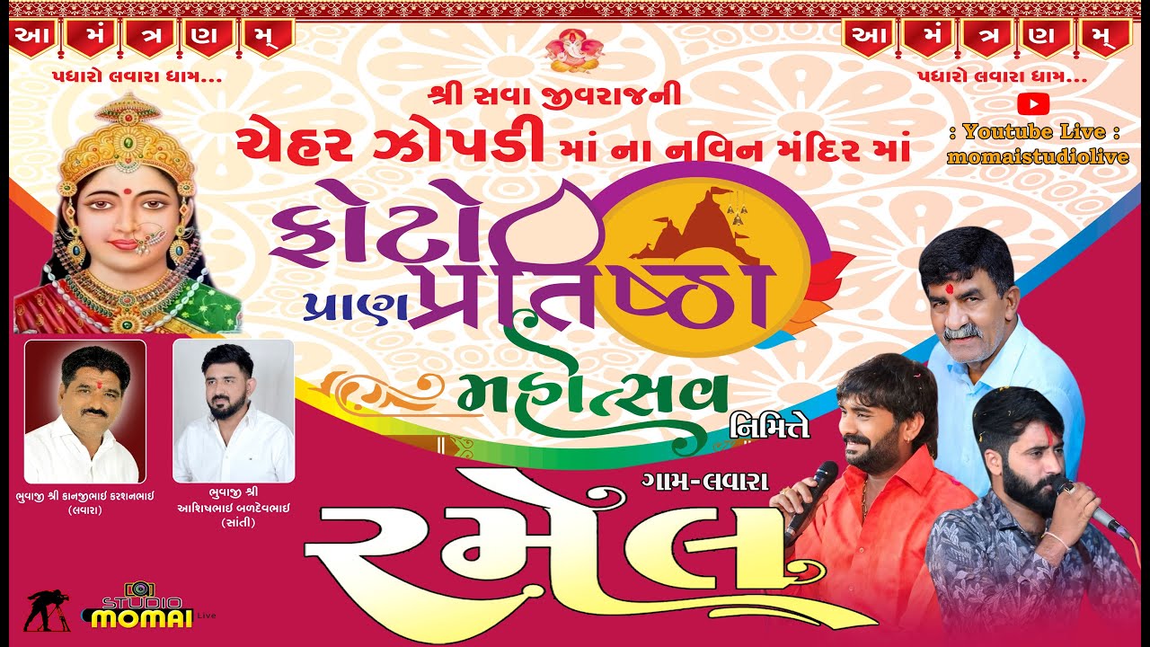 LIVE II ચેહર ઝોપડી માના નવીન મંદિરમાં ફોટો પ્રાણ પ્રતિષ્ઠા મહોત્સવ નિમિત્તે રમેલ