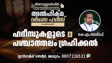 Al Hikma Darse Hadeeth | Episode - 194 / ഹദീസുകളുടെ പശ്ചാത്തലം ഗ്രഹിക്കൽ -05