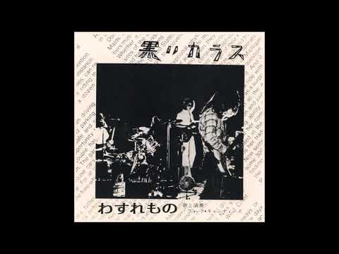 Folk Candies (フォーク・キャンディーズ) [JAP] – a_1.  黒いカラス (Black Crow).