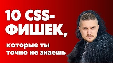 10 CSS фишек, которые ты точно не знаешь