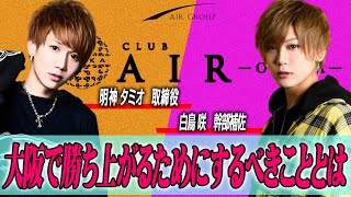 【AIR GROUP】AIR -osaka-の超イケメンホスト達が赤裸々対談‼#4