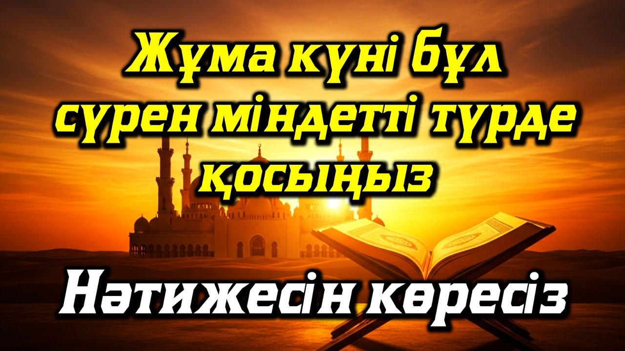 Жұма күні бұл сүрені міндетті түрде қосыңыз. Нәтижесін көресіз #құран