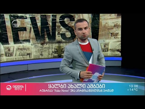 კვირის ყალბი ამბები, რომელიც საზოგადოების დიდმა ნაწილმა დაიჯერა   - 13 აპრილი, 2021