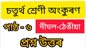 Class 4 Assamese Lesson 6 Question Answer // চতুৰ্থ শ্ৰেণী অসমীয়া পাঠ ৬ // দীঘল-ঠেঙীয়া