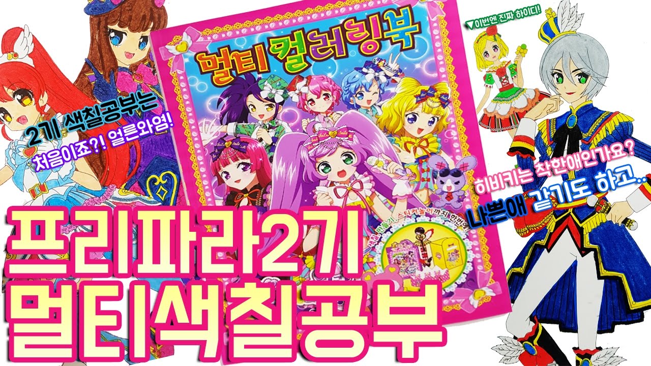 프리파라 2기 멀티컬러링북 색칠공부 장난감 Pripara Multi Coloring Book Toy プリパラ