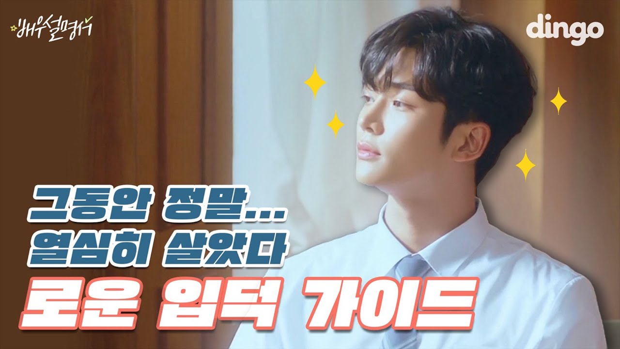 하루 입덕했다가 로운으로 출구봉쇄된 사람? 일단 나;; | 로운 | 하루 | 어쩌다 발견한 하루 | ROWOON | 김석우 | 배우설명서 | 딩고무비