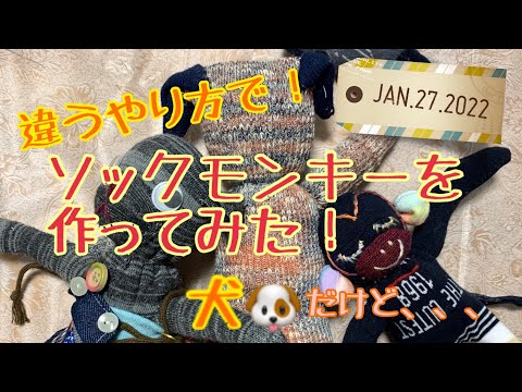 違うやり方で、ソックモンキーを作ってみた！ - YouTube