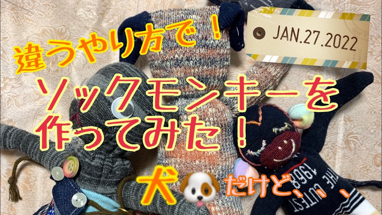 違うやり方で、ソックモンキーを作ってみた！ - YouTube