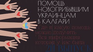 ПОМОЩЬ УКРАИНЦАМ В КАНАДЕ. КАЛГАРИ. ПРОВИНЦИЯ АЛЬБЕРТА. БЕСПЛАТНОЕ ЖИЛЬЕ В КАНАДЕ.