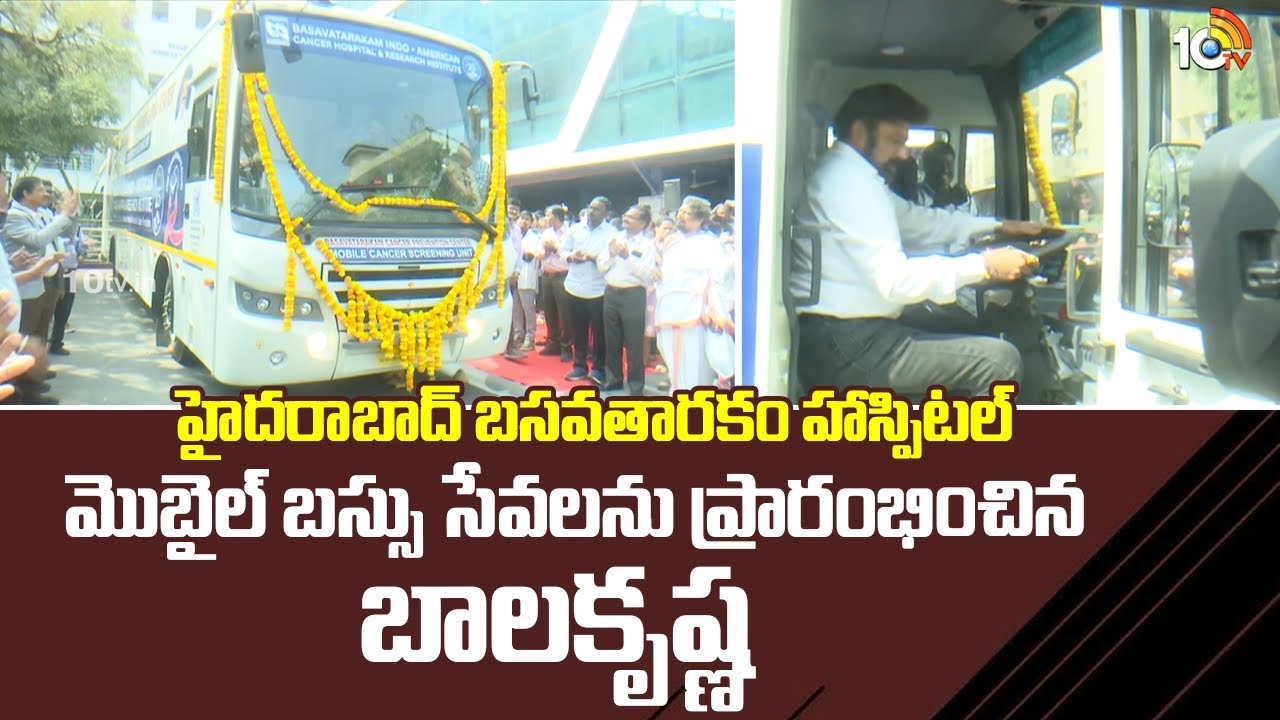 Balakrishna | హైదరాబాద్ బసవతారకం హాస్పిటల్  మొబైల్ బస్సు సేవలను ప్రారంభించిన బాలకృష్ణ | 10TV News