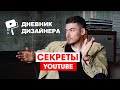 Дневник Дизайнера | Как создавался популярный ютуб канал и чего боится его создатель