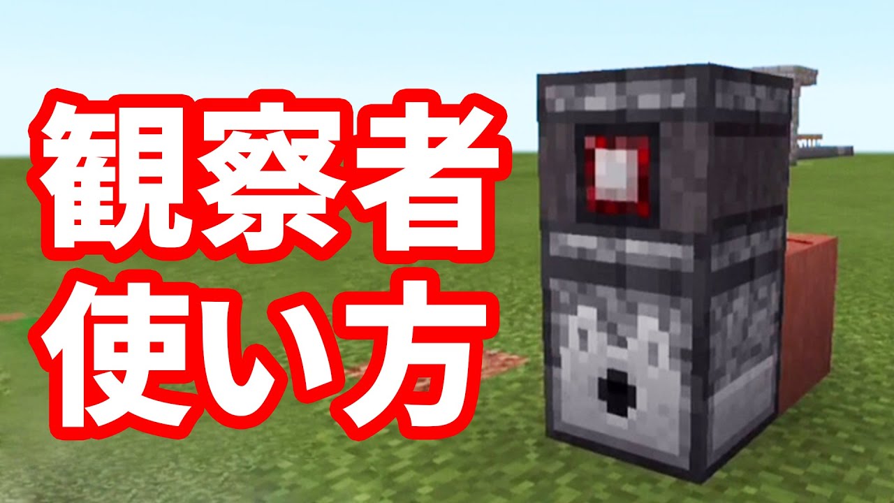 マイクラpe観察者 オブザーバー 使い方解説 Peレッドストーン回路講座 1 Youtube