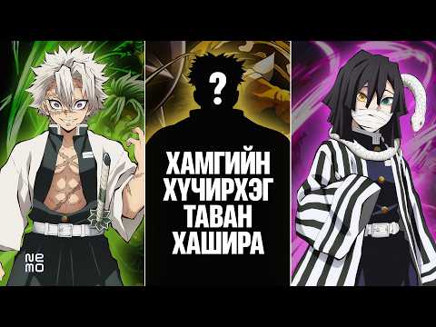Ёриичи биш... Харин эдгээр 5 Хашира хамгийн хүчирхэг байсан. |Demon slayer: Kimetsu No Yaiba