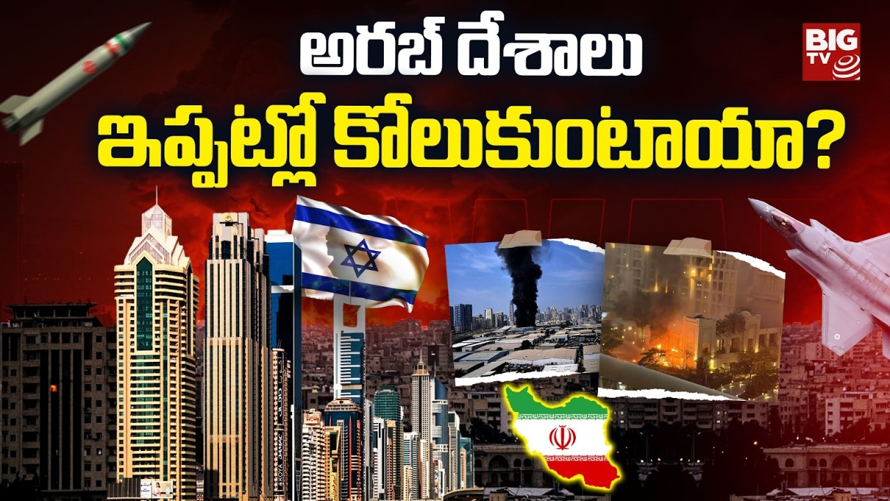 Iran Israel War Impact On Gulf Countries | Iran Us Attack On Iran | యుద్ధం వాళ్లది.. గాయం గల్ఫ్‌ది