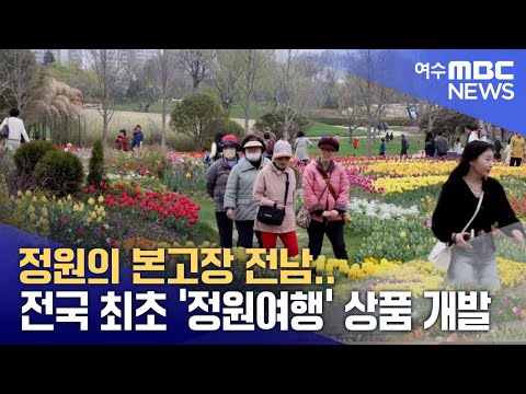정원의 본고장 전남.. 전국 최초 &amp;#39;정원여행&amp;#39; 상품 개발 (250508목/뉴스투데이)