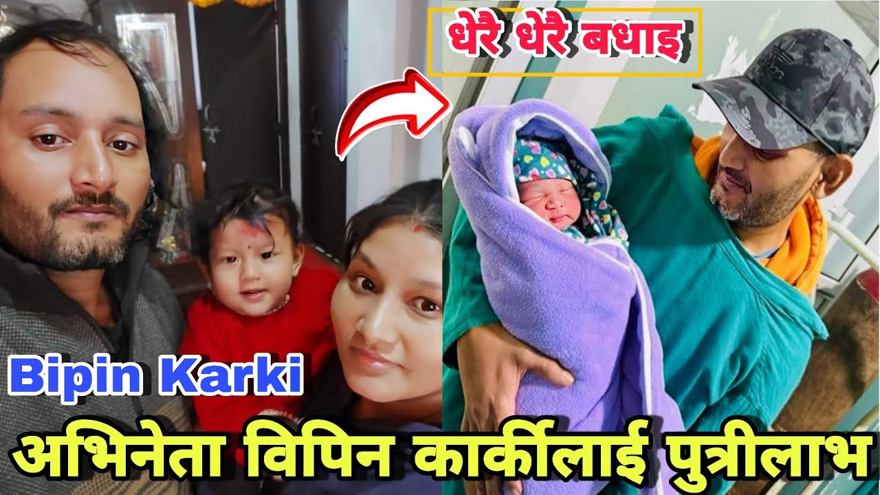 अभिनेता विपिन कार्कीलाई पुत्रीलाभ | Bipin Karki | Bipin Karki daughter | Bhasme don,Bipin Karki film