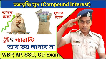 চক্রবৃদ্ধি সুদের অংক (Compound Interest) || সুবীর দাস || চক্রবৃদ্ধি সুদের অংক করার খুব সহজ পদ্ধতি