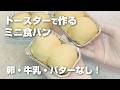 【卵・牛乳・バター不使用】トースターで焼ける♪ミニ食パン/オーブン不要/パン作り初心者さん向け