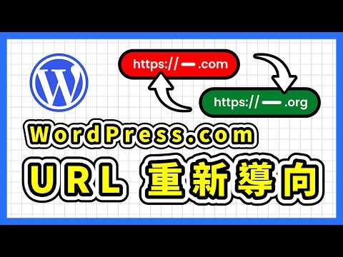 網址重新導向怎麼設定？WordPress 網站用 301 轉址保住 SEO 排名與流量