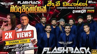 Meedum Wasanthe මදම වසනත Surendra Perera & Amila Nadeeshani Flashback