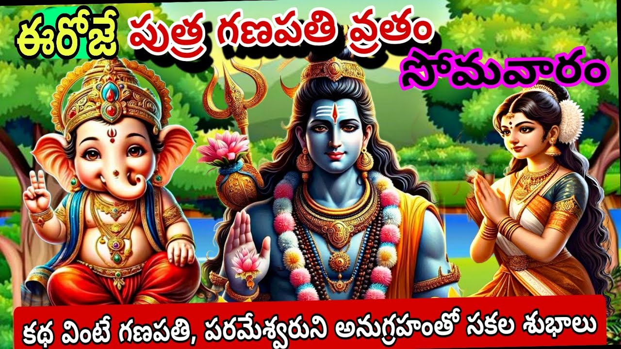 పుత్ర గణపతి వ్రతం సోమవారం రోజున వినవలసిన కథలు|sivuni kathalu|putra ganapathi vrathakatha|monday
