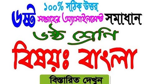 Class 6 Bangla Assignment 6th week || Bangla || বাংলা ৬ষ্ঠ শ্রেণি এ্যাসাইনমেন্ট || ৬ষ্ঠ শ্রেনি বাংলা