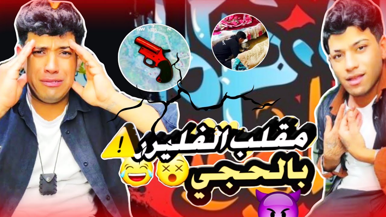 تحدي اطلاق الفلير كان على حجي😂😂