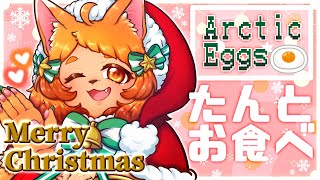 【ArcticEggs】メリークリスマス！皆に美味しいご飯をご馳走するね♡✨
