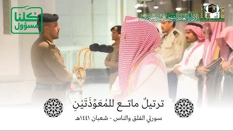 🔸 تلاوة جميلة للمُعوذتين للشيخ عبدالله الجهني • مغرب ١٦ شعبان ١٤٤١هـ