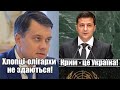 Разумков спалився, деолігархічний закон в Раді, ТСК та візит Зеленського в ООН