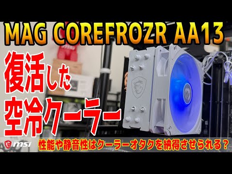 【ドラゴン健在】復活したMSIの空冷クーラー「MAG COREFROZR AA13」をテスト！