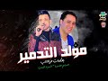 افجر مولد هتسمعو مولد التدمير بطلعات خراب حسام حسن السيد حسن 2021 افجر مولد هتسمعو مولد التدمير بطلعات خراب حسام حسن السيد حسن 2021