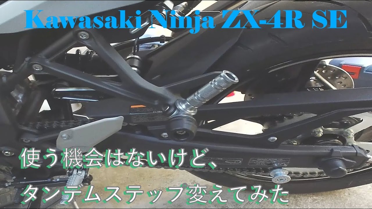 vol.16 カスタマイズ第7弾 スライダー付きタンデムステップ装着！ZX-4R