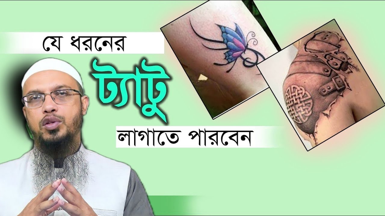ট্যাটু করা কি হারাম। কোন ধরনের ট্যাটু করা জায়েজ। শায়খ আহমাদুল্লাহ