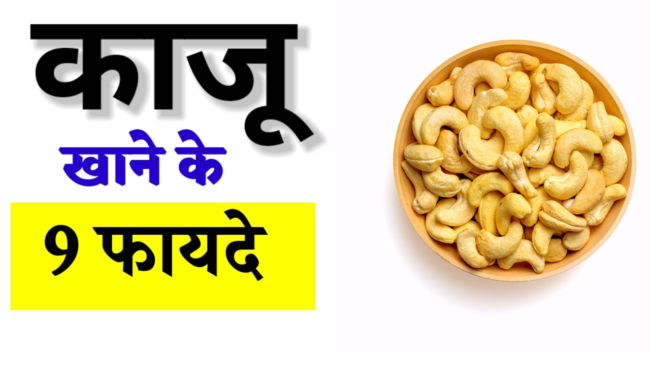 kaju ke fayde benefits of cashew nuts 9 Amazing Benefits of cashew