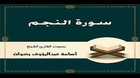 053 سورة النجم