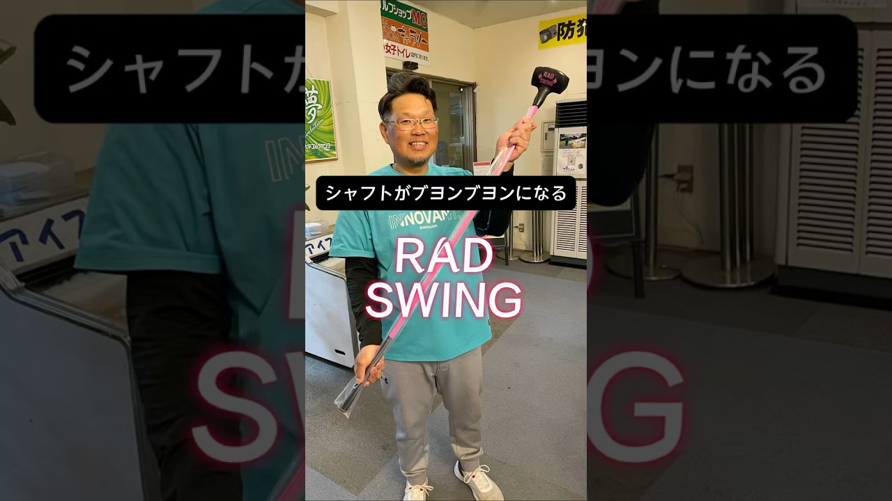 RAD SWING！シャフトがしなりまくる感覚がでる！ #pgaティーチングプロ