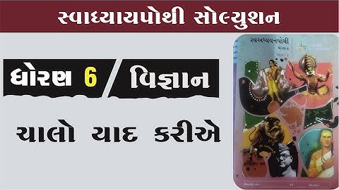 dhoran 6 vigyan swadhyay pothi chalo yad kariye | std 6 swadhyaypothi bhag 1