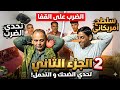 تحدي الضرب على القفا سلطح أمريكاني الجزء الثاني