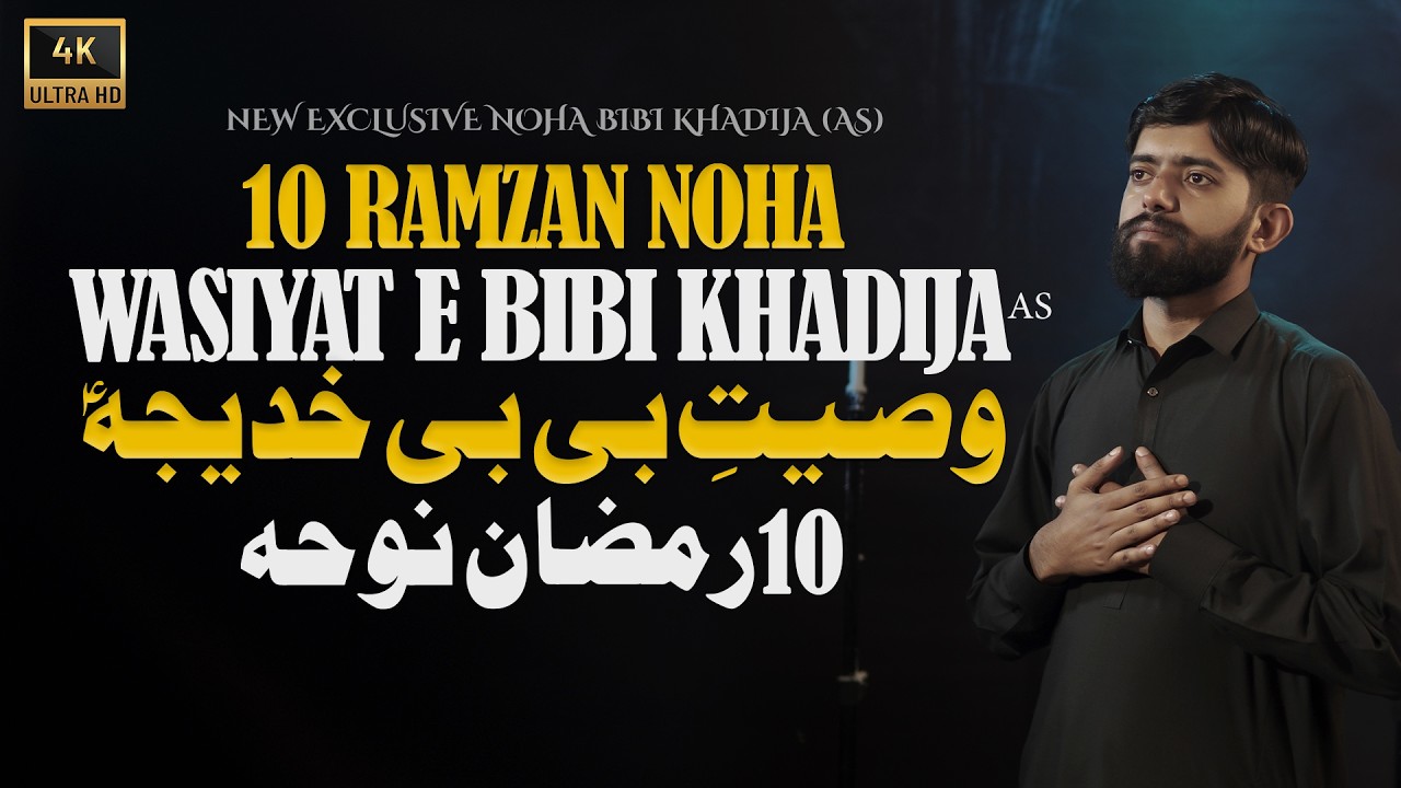 New 10 Ramzan Noha Bibi Khadija (as) | Wasiyat e Bibi Khadija Noha | New Noha 2026 | Hussnain Naqvi