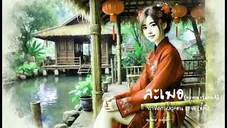 ละเมอ Remastered - 'ถาปัดการละคร 2544 (อั้งยี่)