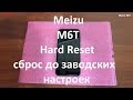 Meizu M6T Hard Reset , сброс до заводских настроек , удаление графического ключа